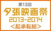 夕張映画祭2013-2014