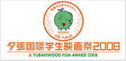 夕張国際学生映画祭2008