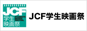 JCF学生映画祭